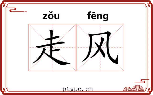 走风