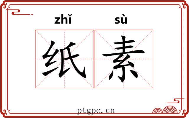 纸素