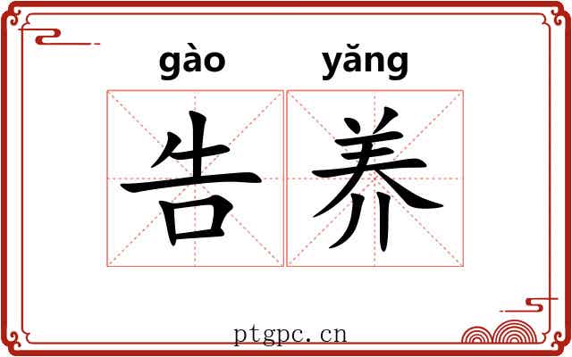 告养 告养
