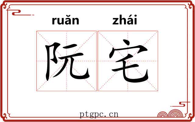阮宅