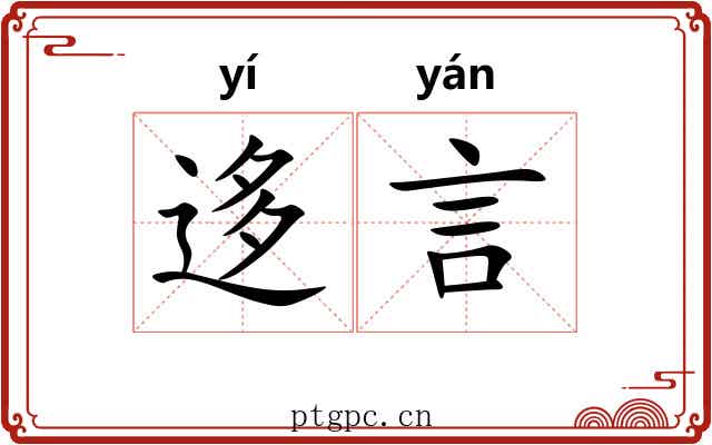 迻言