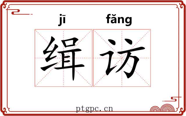 缉访