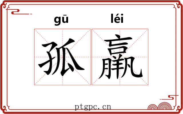 孤羸
