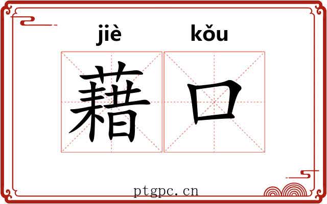 藉口