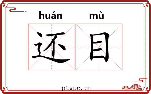 还目