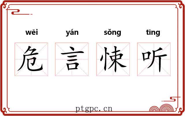 危言悚听 危言悚听