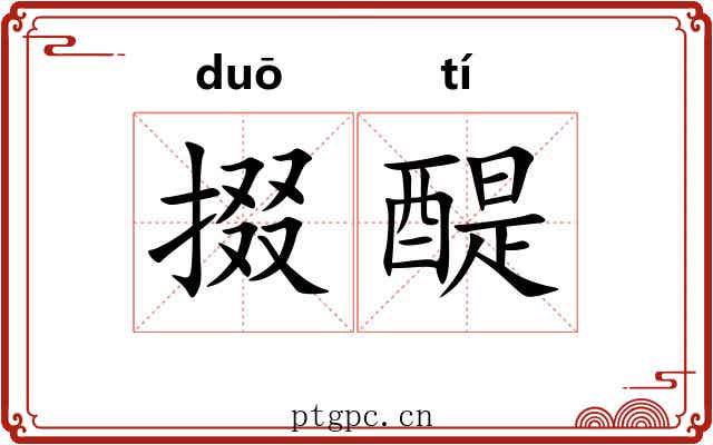 掇醍