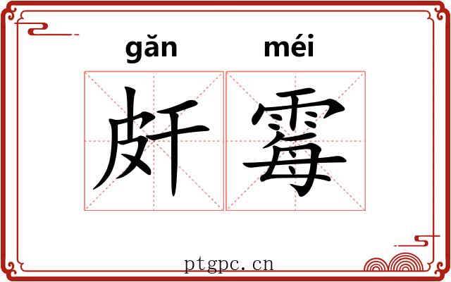 皯霉