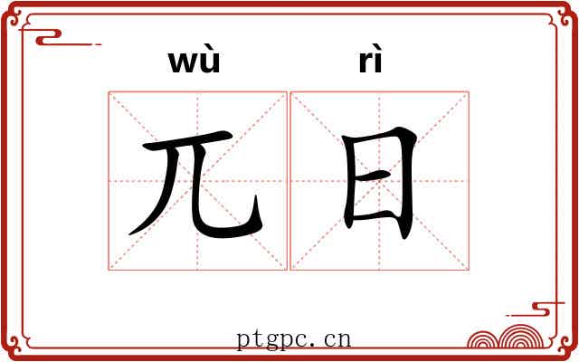 兀日