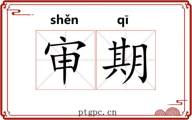 审期