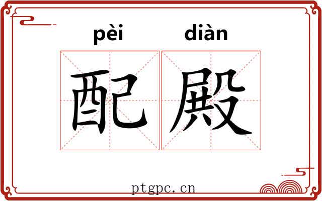 配殿