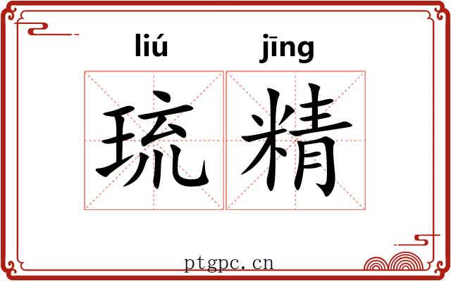 琉精