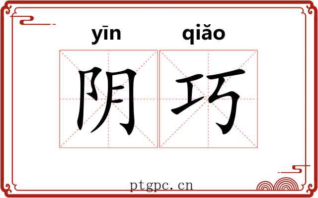 阴巧