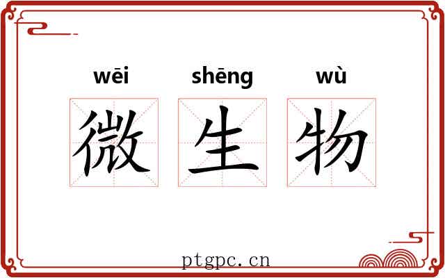 微生物