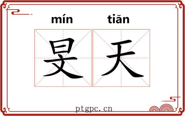 旻天