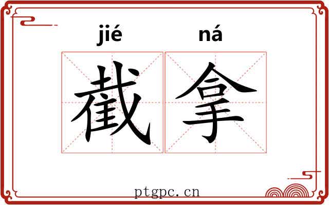 截拿