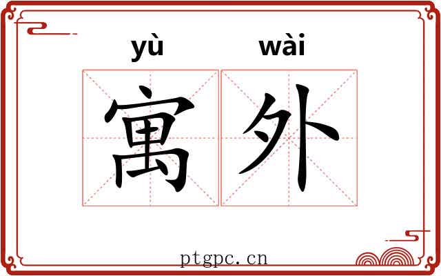 寓外 寓外