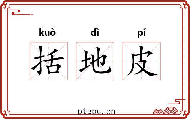 括地皮 括地皮