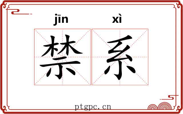 禁系