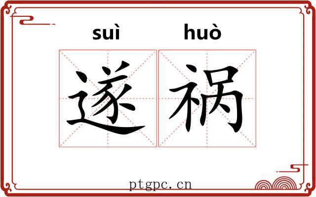 遂祸
