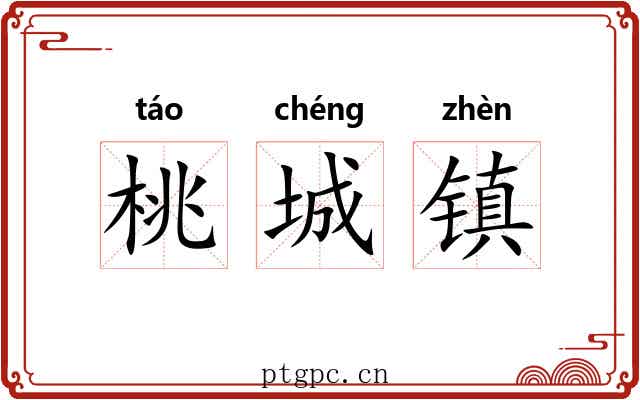 桃城镇