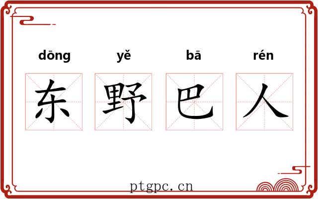 东野巴人