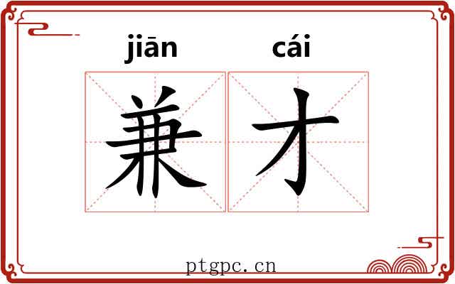 兼才