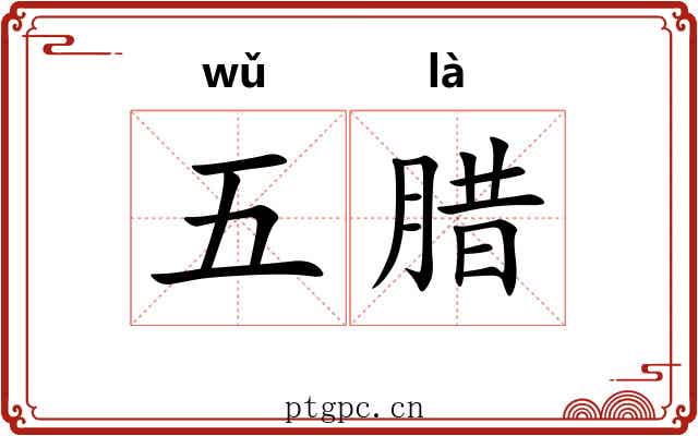 五腊