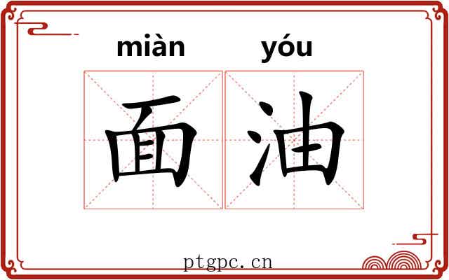 面油