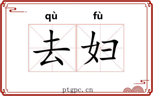 去妇