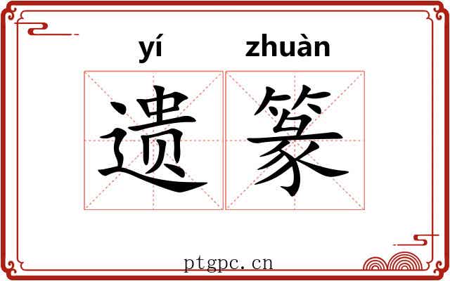 遗篆