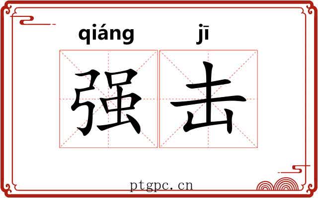 强击