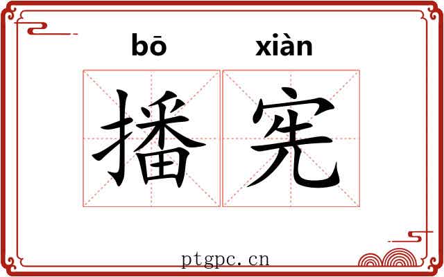 播宪