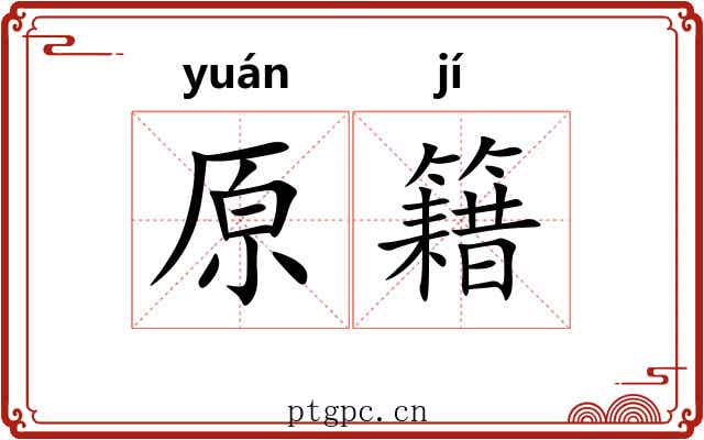 原籍