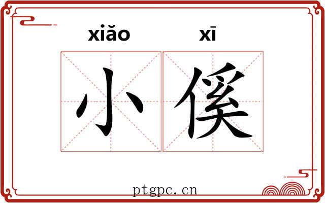 小傒