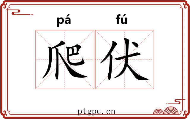 爬伏