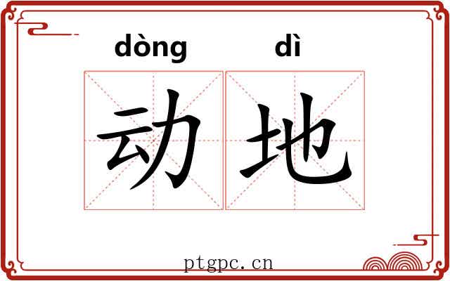 动地 动地