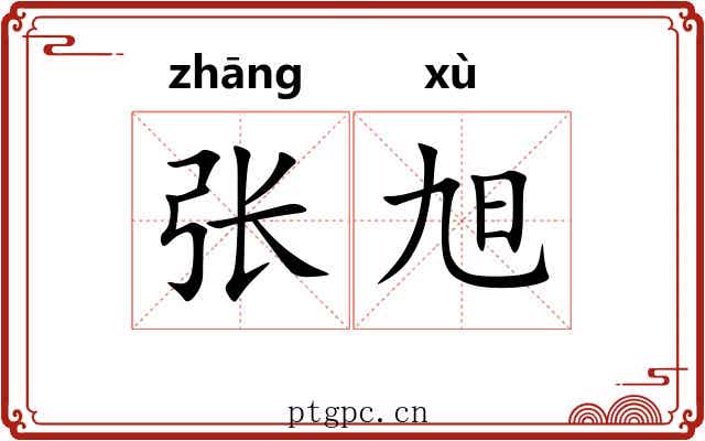 张旭