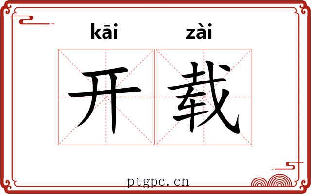 开载 开载