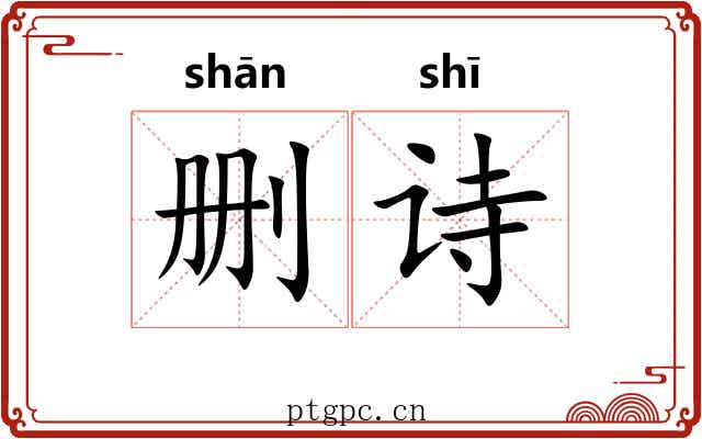 删诗