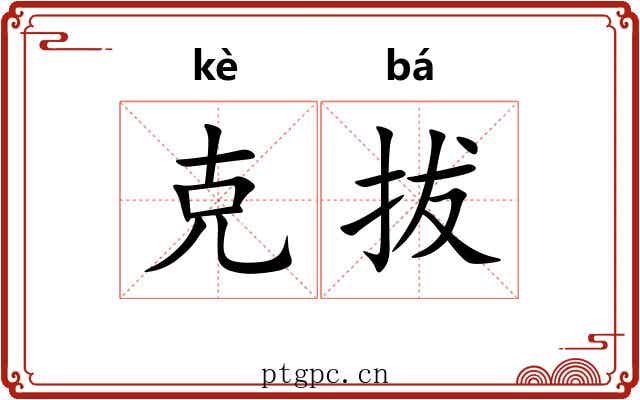 克拔