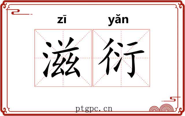 滋衍