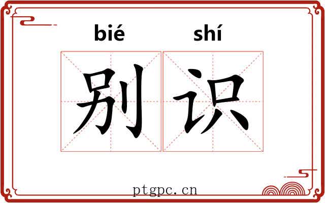 别识