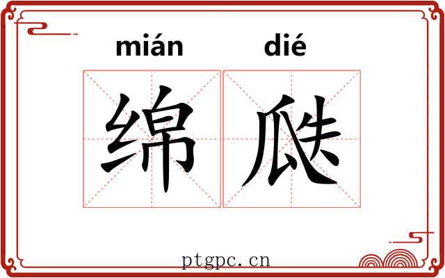 绵瓞