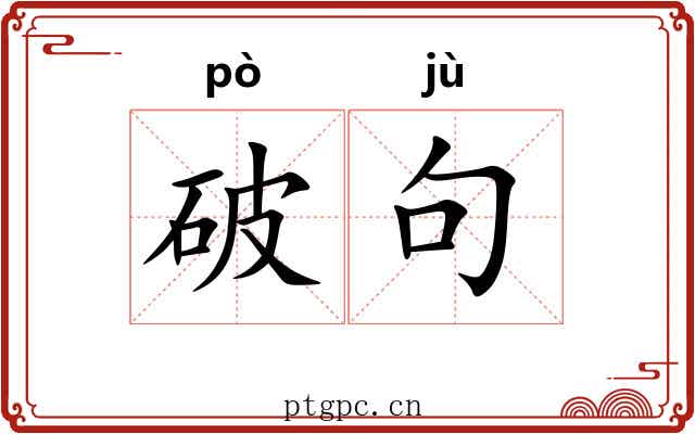破句