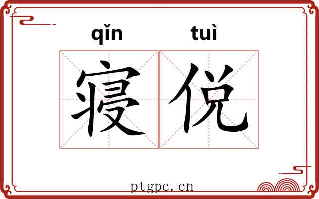寝侻