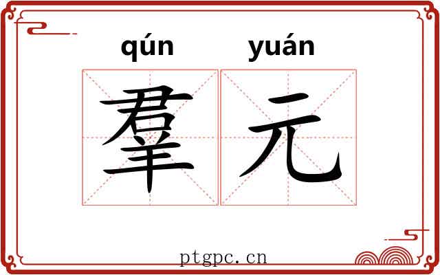 羣元 羣元