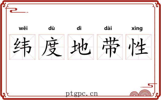纬度地带性 纬度地带性
