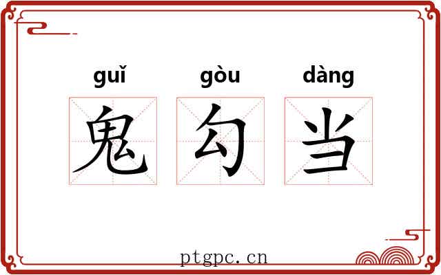 鬼勾当