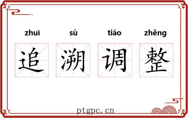 追溯调整
